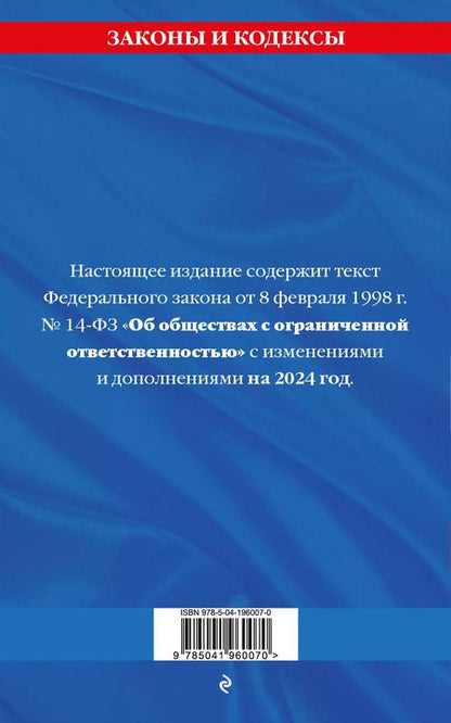 Фотография книги "ФЗ "Об обществах с ограниченной ответственностью" по сост. на 2024 / ФЗ №14-ФЗ"