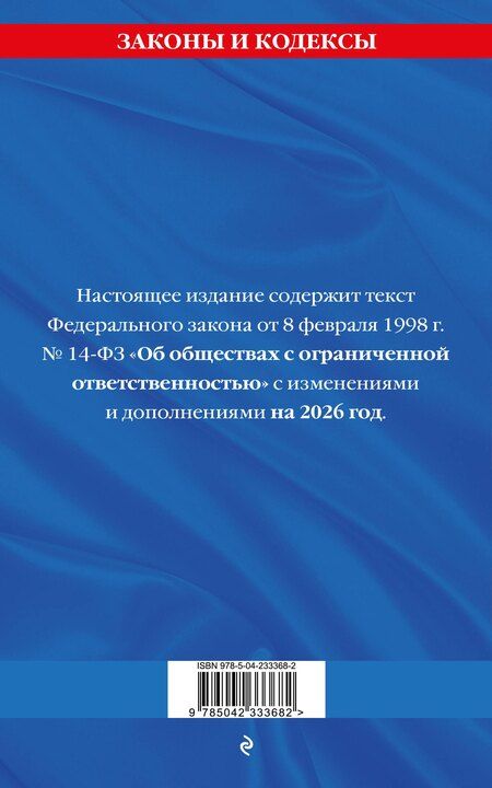 Фотография книги "ФЗ "Об обществах с ограниченной ответственностью" по сост. на 2026 / ФЗ №14-ФЗ"