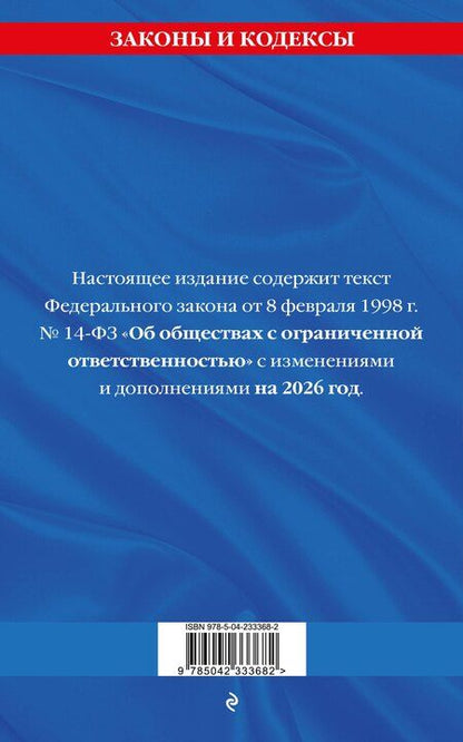 Фотография книги "ФЗ "Об обществах с ограниченной ответственностью" по сост. на 2026 / ФЗ №14-ФЗ"