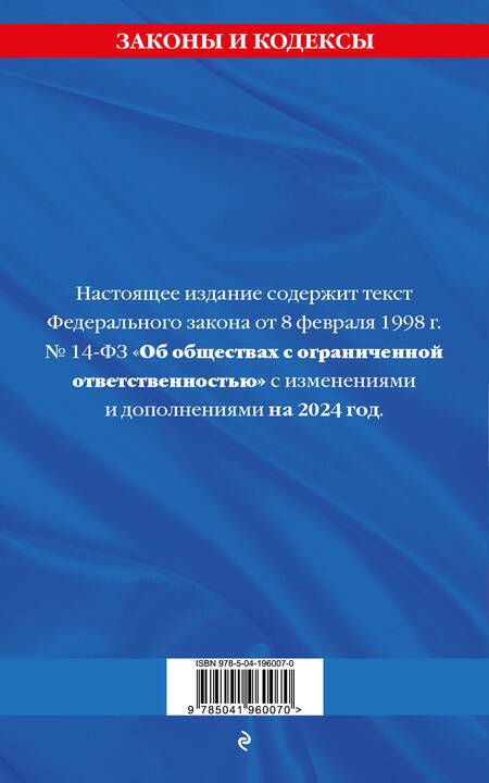 Фотография книги "ФЗ "Об обществах с ограниченной ответственностью" по сост. на 2024 / ФЗ №14-ФЗ"
