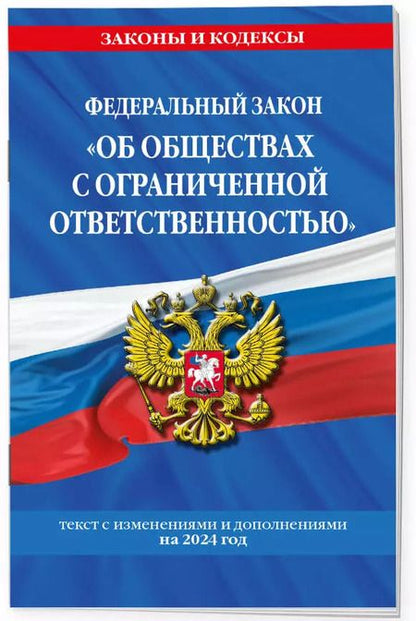 Фотография книги "ФЗ "Об обществах с ограниченной ответственностью" по сост. на 2024 / ФЗ №14-ФЗ"