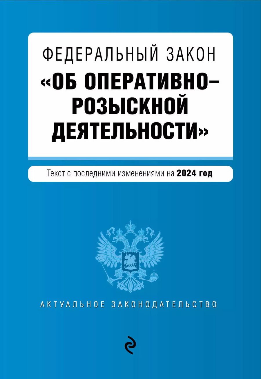 Обложка книги "ФЗ "Об оперативно-розыскной деятельности". В ред. на 2024 / ФЗ № 144-ФЗ"