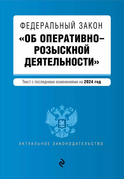 Обложка книги "ФЗ "Об оперативно-розыскной деятельности". В ред. на 2024 / ФЗ № 144-ФЗ"