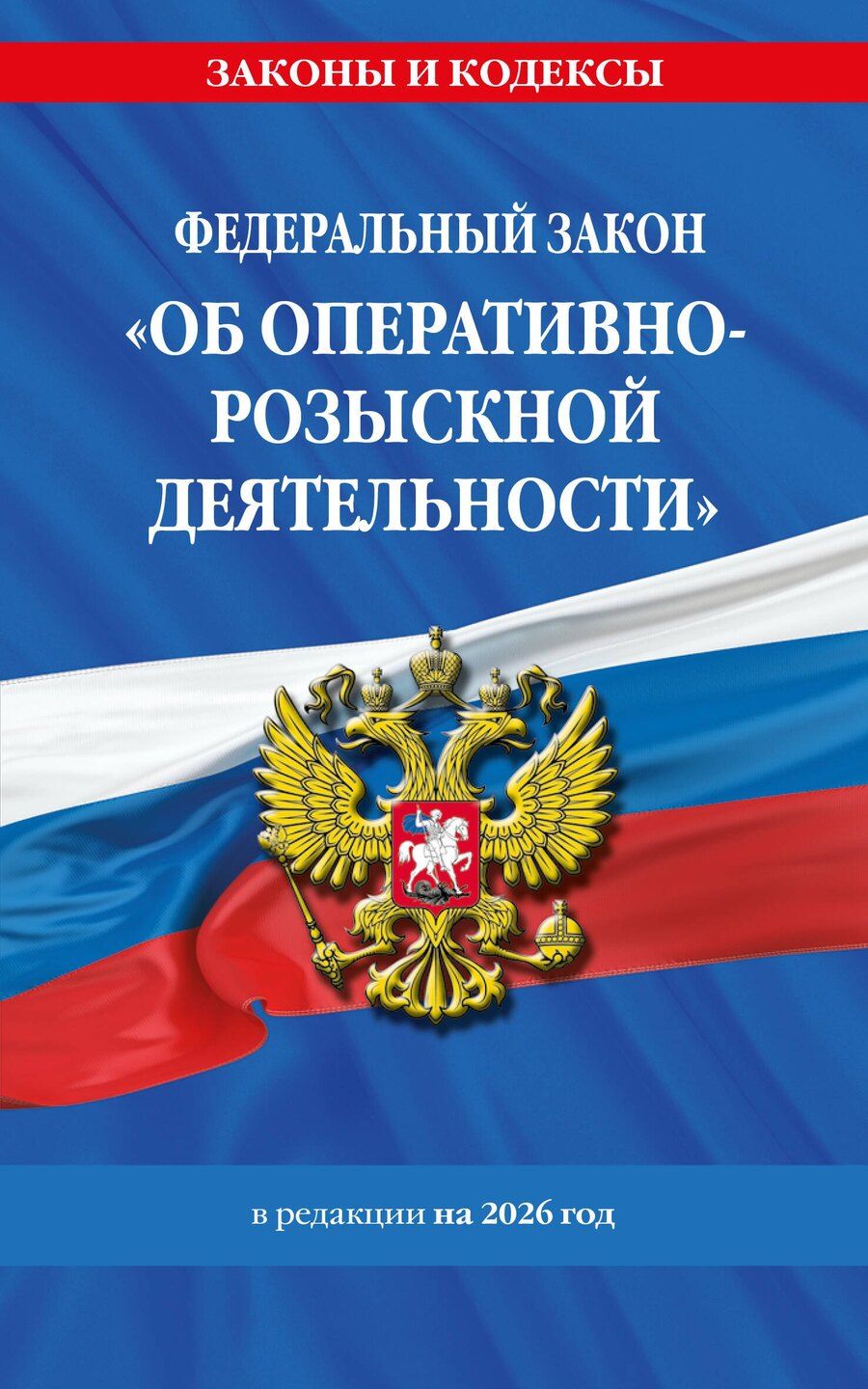Обложка книги "ФЗ "Об оперативно-розыскной деятельности". По сост. на 2026 / ФЗ № 144-ФЗ"