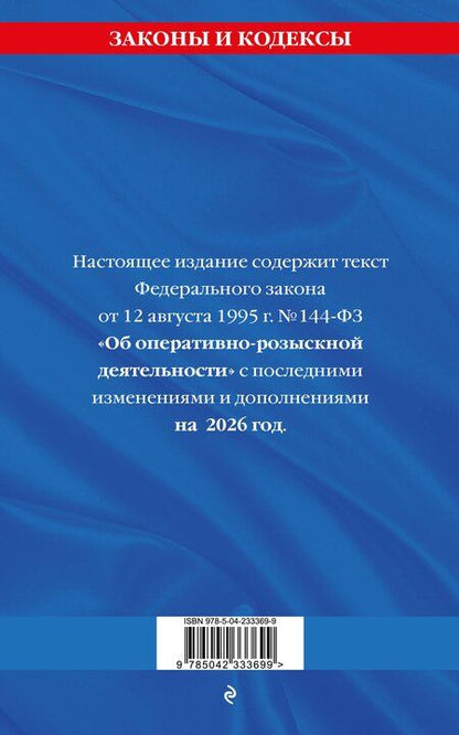 Фотография книги "ФЗ "Об оперативно-розыскной деятельности". По сост. на 2026 / ФЗ № 144-ФЗ"