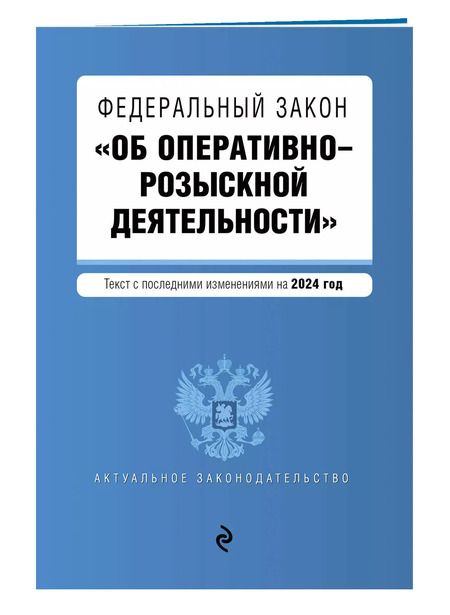 Фотография книги "ФЗ "Об оперативно-розыскной деятельности". В ред. на 2024 / ФЗ № 144-ФЗ"