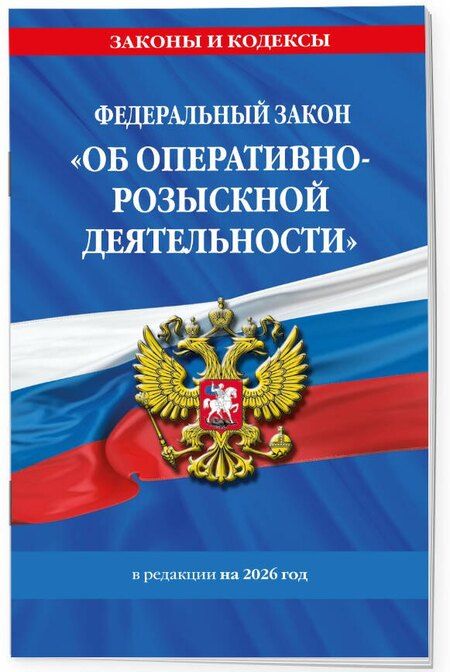 Фотография книги "ФЗ "Об оперативно-розыскной деятельности". По сост. на 2026 / ФЗ № 144-ФЗ"