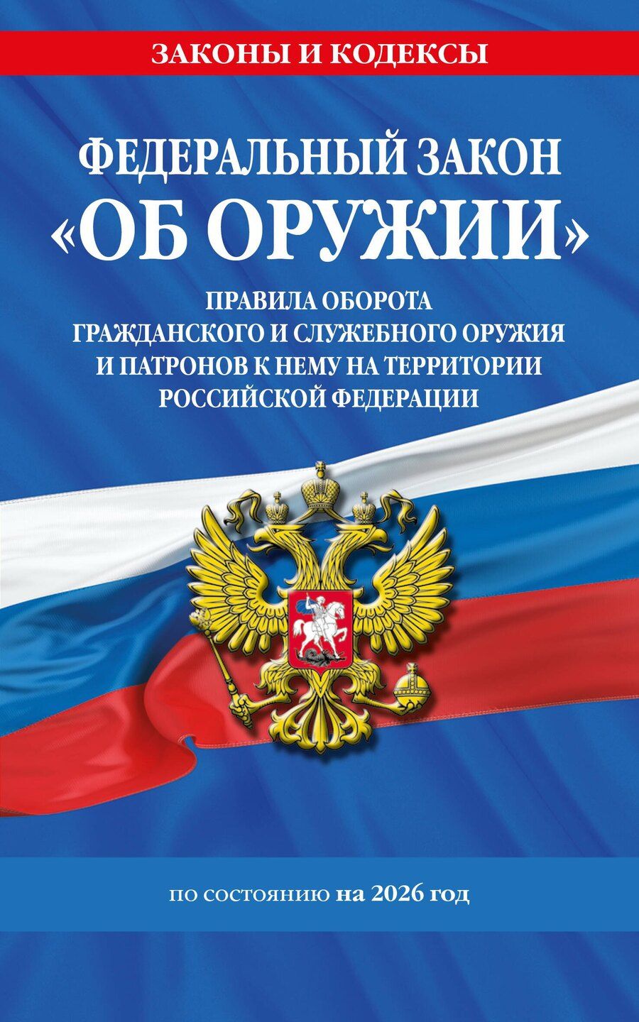 Обложка книги "ФЗ "Об оружии". Постановление №814 о регулировании оборота оружия и патронов на территории РФ. По сост. на 2026 / ФЗ № 150-ФЗ"