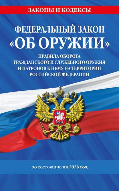 Обложка книги "ФЗ "Об оружии". Постановление №814 о регулировании оборота оружия и патронов на территории РФ. По сост. на 2026 / ФЗ № 150-ФЗ"