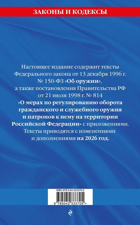 Фотография книги "ФЗ "Об оружии". Постановление №814 о регулировании оборота оружия и патронов на территории РФ. По сост. на 2026 / ФЗ № 150-ФЗ"