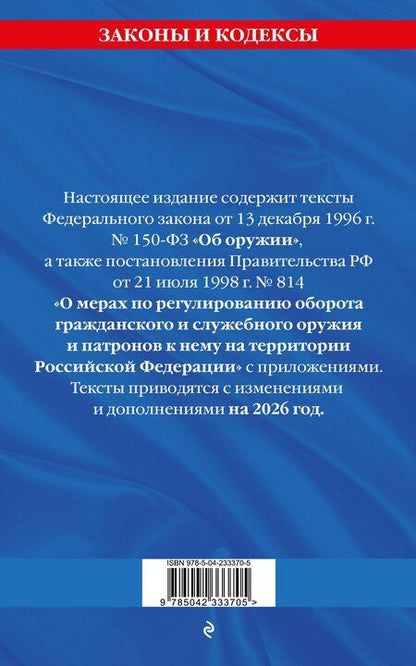 Фотография книги "ФЗ "Об оружии". Постановление №814 о регулировании оборота оружия и патронов на территории РФ. По сост. на 2026 / ФЗ № 150-ФЗ"