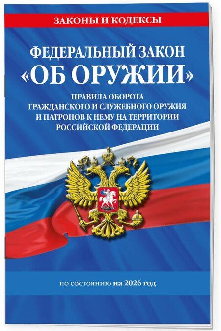 Фотография книги "ФЗ "Об оружии". Постановление №814 о регулировании оборота оружия и патронов на территории РФ. По сост. на 2026 / ФЗ № 150-ФЗ"