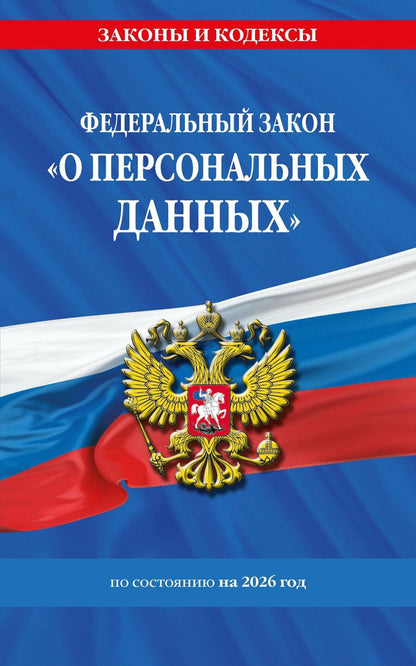 Обложка книги "ФЗ "О персональных данных" по сост. на 2026 / ФЗ №152-ФЗ"