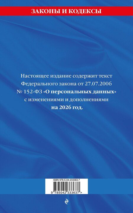 Фотография книги "ФЗ "О персональных данных" по сост. на 2026 / ФЗ №152-ФЗ"