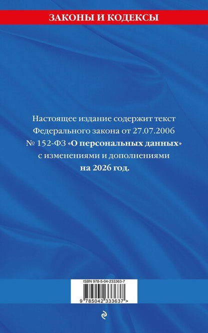 Фотография книги "ФЗ "О персональных данных" по сост. на 2026 / ФЗ №152-ФЗ"