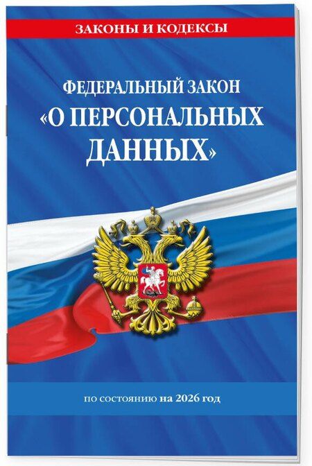 Фотография книги "ФЗ "О персональных данных" по сост. на 2026 / ФЗ №152-ФЗ"