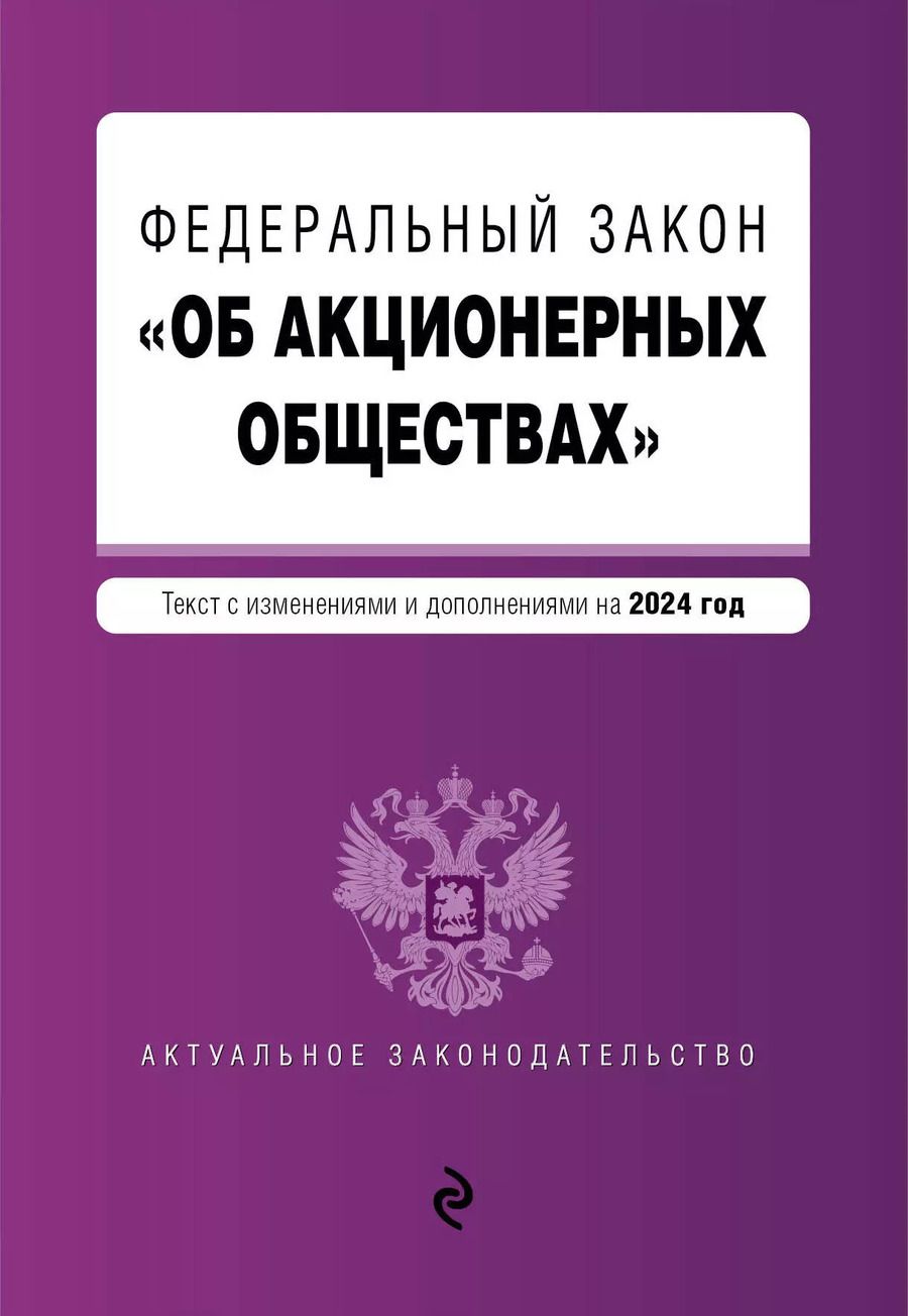 Обложка книги "ФЗ "Об акционерных обществах". В ред. на 2024 / ФЗ № 208-ФЗ"