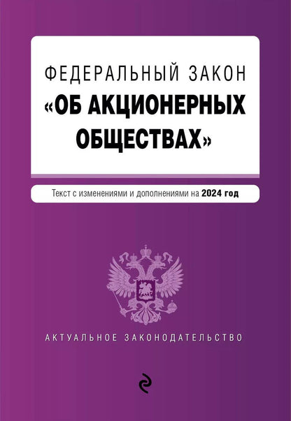 Обложка книги "ФЗ "Об акционерных обществах". В ред. на 2024 / ФЗ № 208-ФЗ"