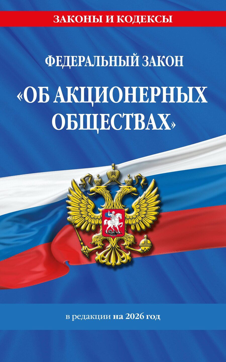 Обложка книги "ФЗ "Об акционерных обществах". В ред. на 2026 / ФЗ № 208-ФЗ"