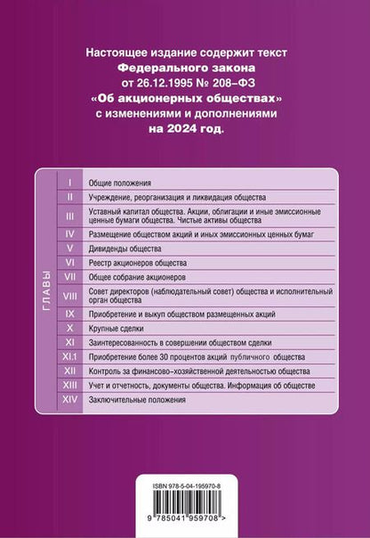 Фотография книги "ФЗ "Об акционерных обществах". В ред. на 2024 / ФЗ № 208-ФЗ"