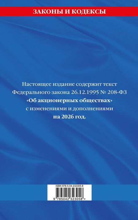 Фотография книги "ФЗ "Об акционерных обществах". В ред. на 2026 / ФЗ № 208-ФЗ"