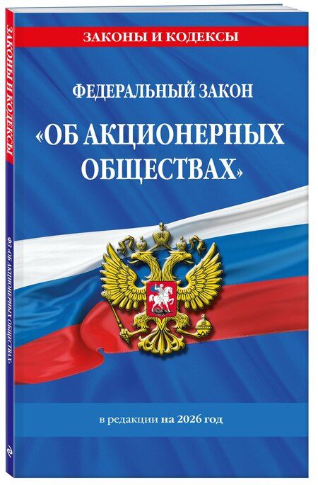 Фотография книги "ФЗ "Об акционерных обществах". В ред. на 2026 / ФЗ № 208-ФЗ"