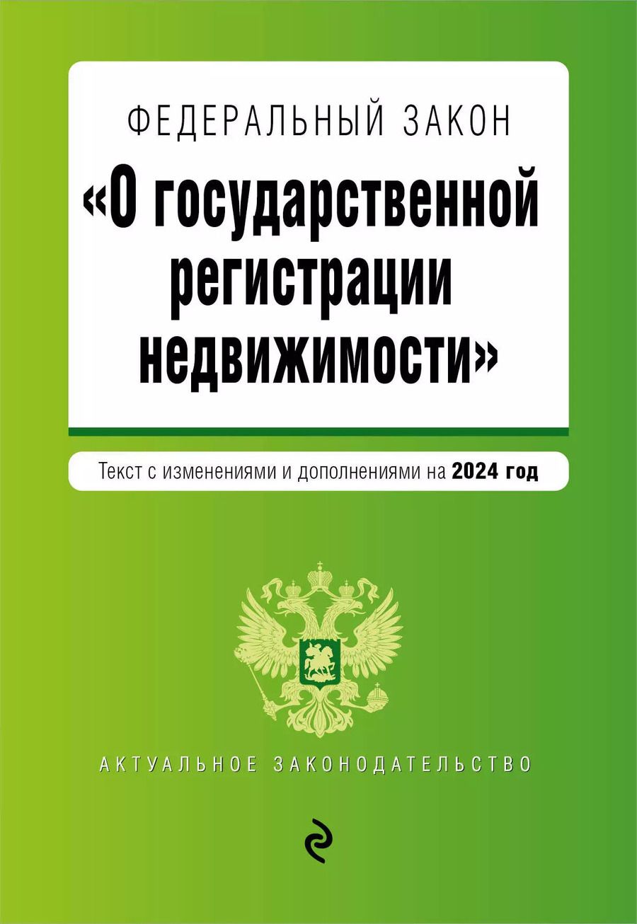 Обложка книги "ФЗ "О государственной регистрации недвижимости". В ред. на 2024 / ФЗ №218-ФЗ"