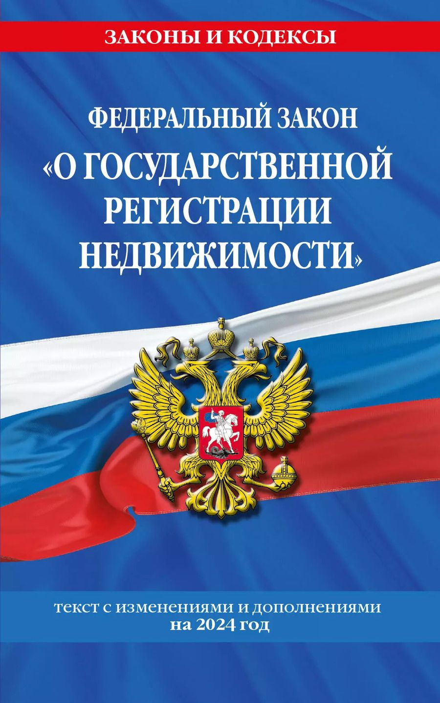 Обложка книги "ФЗ "О государственной регистрации недвижимости" по сост. на 2024 / ФЗ № 218-ФЗ"