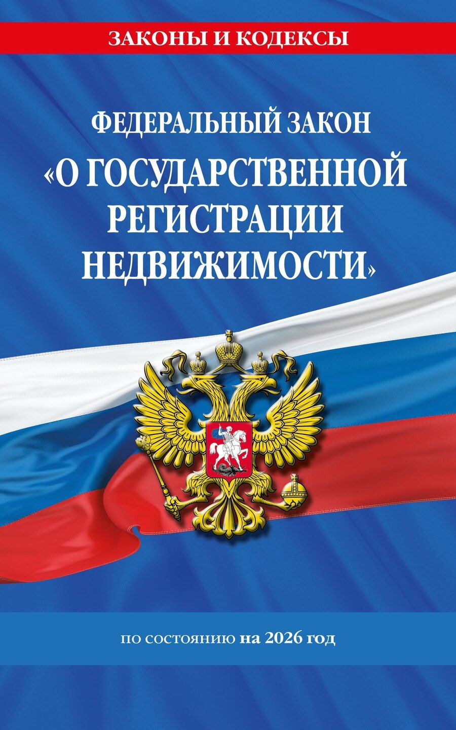 Обложка книги "ФЗ "О государственной регистрации недвижимости" по сост. на 2026 / ФЗ № 218-ФЗ"