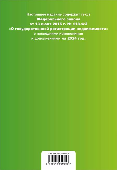Фотография книги "ФЗ "О государственной регистрации недвижимости". В ред. на 2024 / ФЗ №218-ФЗ"