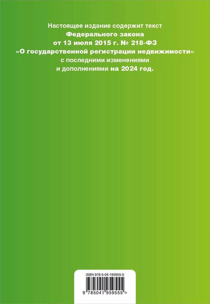Фотография книги "ФЗ "О государственной регистрации недвижимости". В ред. на 2024 / ФЗ №218-ФЗ"