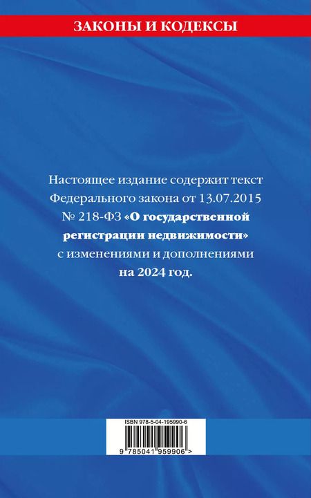Фотография книги "ФЗ "О государственной регистрации недвижимости" по сост. на 2024 / ФЗ № 218-ФЗ"