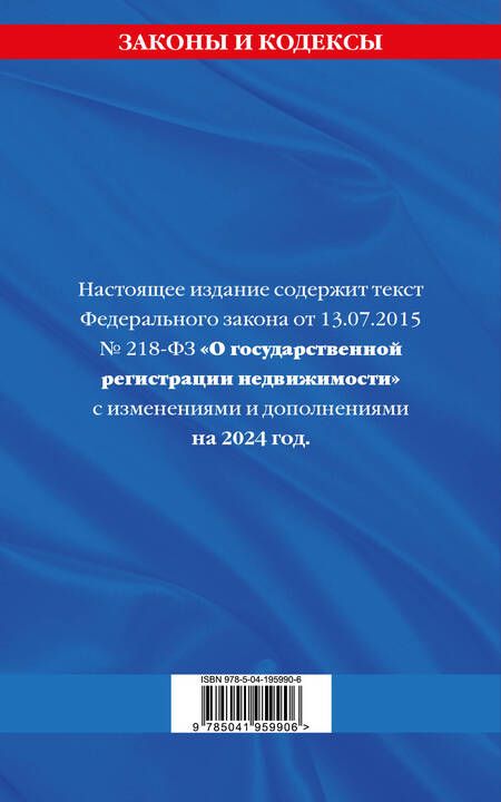 Фотография книги "ФЗ "О государственной регистрации недвижимости" по сост. на 2024 / ФЗ № 218-ФЗ"