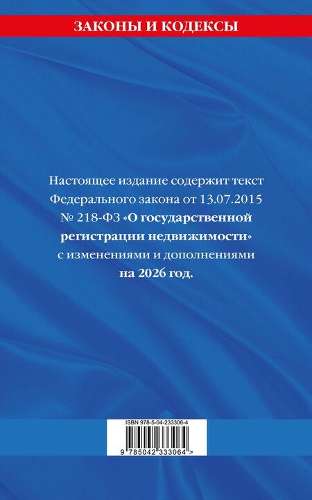 Фотография книги "ФЗ "О государственной регистрации недвижимости" по сост. на 2026 / ФЗ № 218-ФЗ"