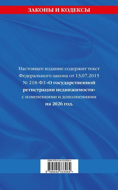 Фотография книги "ФЗ "О государственной регистрации недвижимости" по сост. на 2026 / ФЗ № 218-ФЗ"