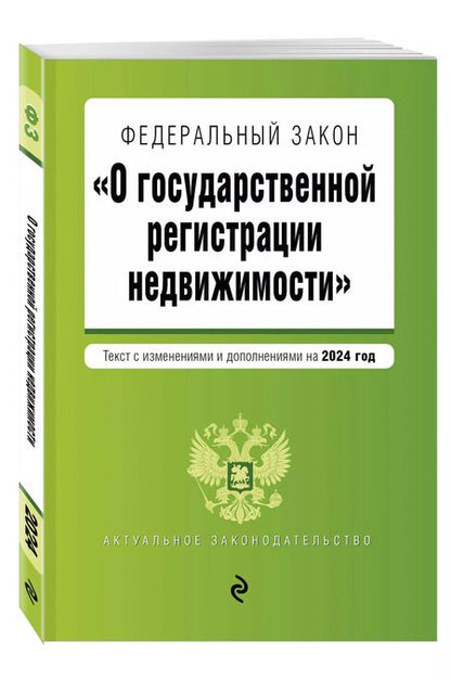Фотография книги "ФЗ "О государственной регистрации недвижимости". В ред. на 2024 / ФЗ №218-ФЗ"