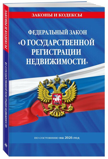 Фотография книги "ФЗ "О государственной регистрации недвижимости" по сост. на 2026 / ФЗ № 218-ФЗ"