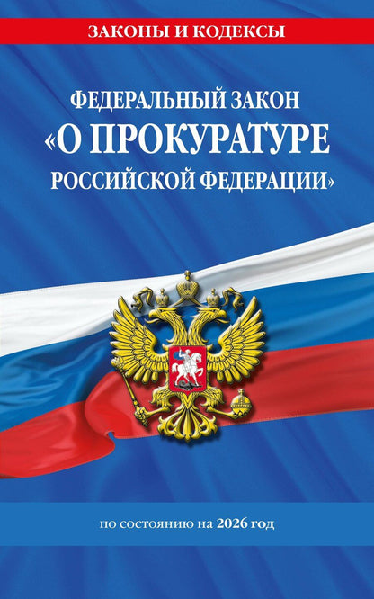 Обложка книги "ФЗ "О прокуратуре Российской Федерации" по сост. на 2026 / ФЗ №2202-1"