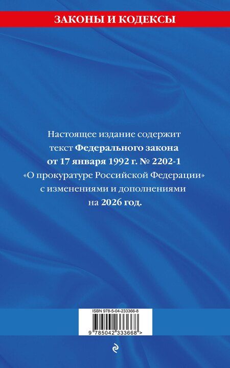 Фотография книги "ФЗ "О прокуратуре Российской Федерации" по сост. на 2026 / ФЗ №2202-1"