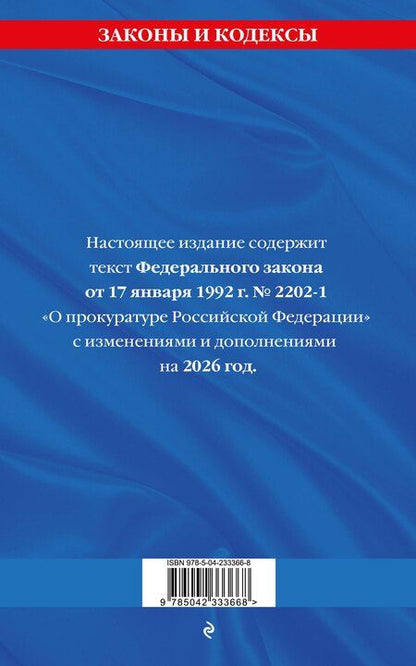 Фотография книги "ФЗ "О прокуратуре Российской Федерации" по сост. на 2026 / ФЗ №2202-1"