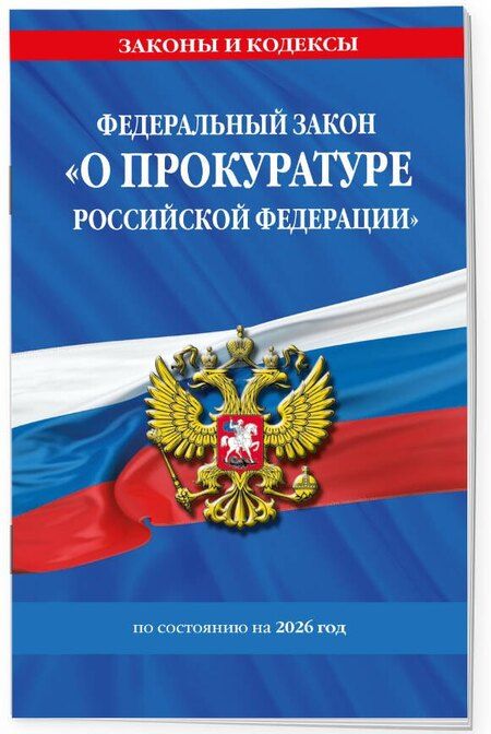 Фотография книги "ФЗ "О прокуратуре Российской Федерации" по сост. на 2026 / ФЗ №2202-1"