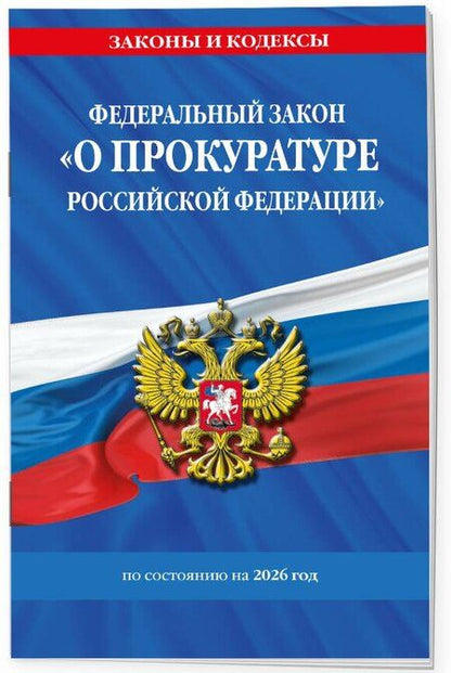 Фотография книги "ФЗ "О прокуратуре Российской Федерации" по сост. на 2026 / ФЗ №2202-1"