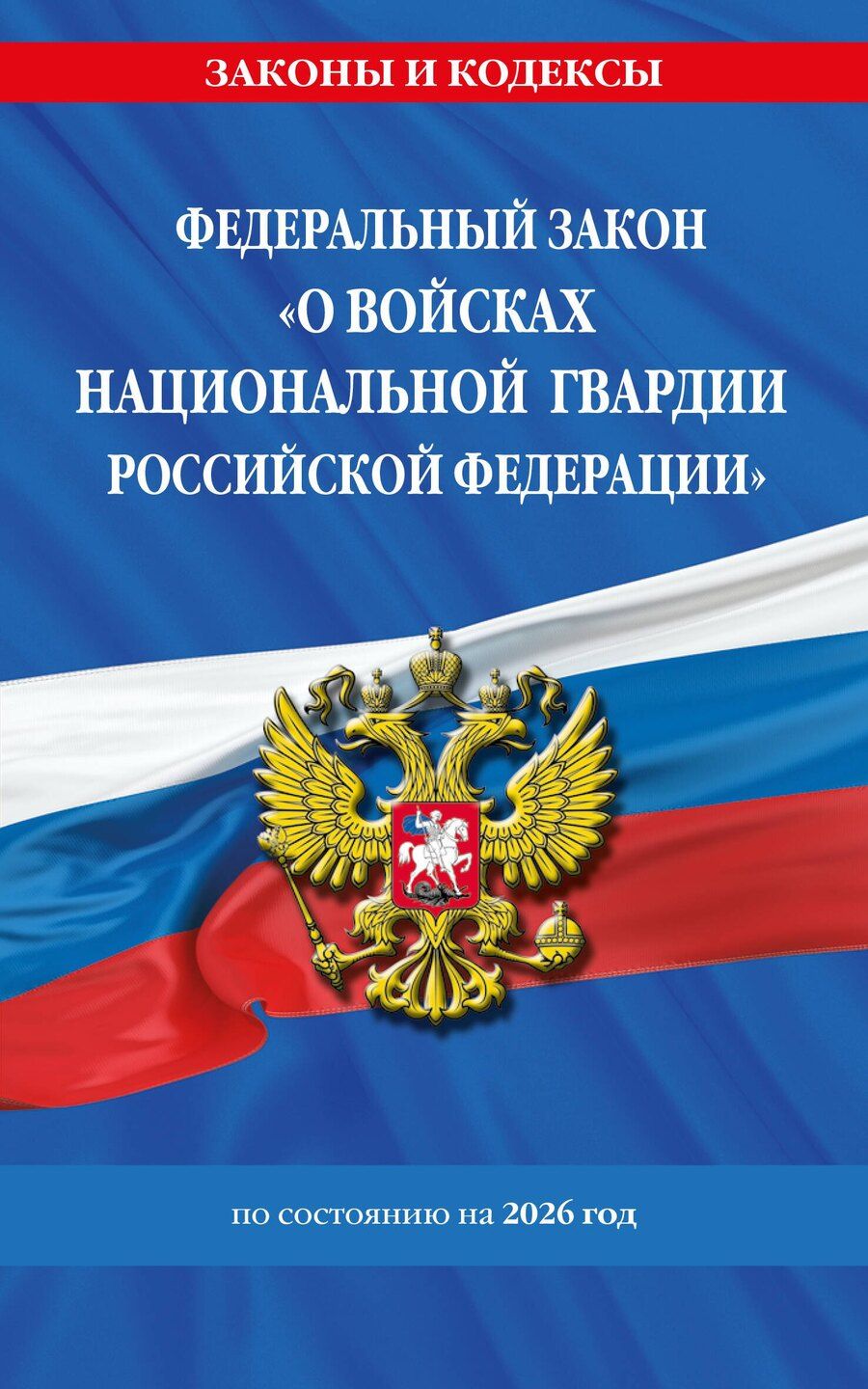 Обложка книги "ФЗ "О войсках национальной гвардии Российской Федерации" по сост. на 2026 / ФЗ №225-ФЗ"