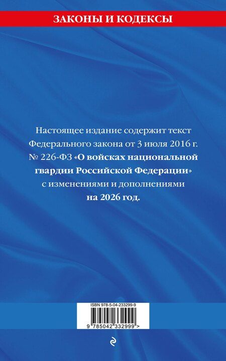 Фотография книги "ФЗ "О войсках национальной гвардии Российской Федерации" по сост. на 2026 / ФЗ №225-ФЗ"