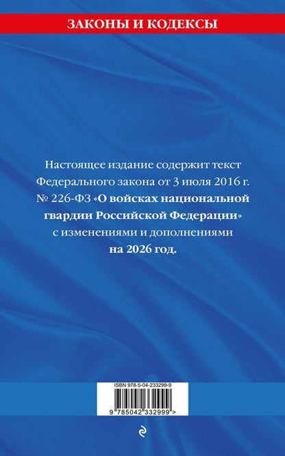 Фотография книги "ФЗ "О войсках национальной гвардии Российской Федерации" по сост. на 2026 / ФЗ №225-ФЗ"