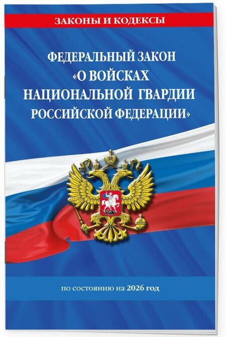 Фотография книги "ФЗ "О войсках национальной гвардии Российской Федерации" по сост. на 2026 / ФЗ №225-ФЗ"