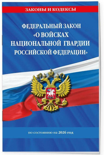 Фотография книги "ФЗ "О войсках национальной гвардии Российской Федерации" по сост. на 2026 / ФЗ №225-ФЗ"