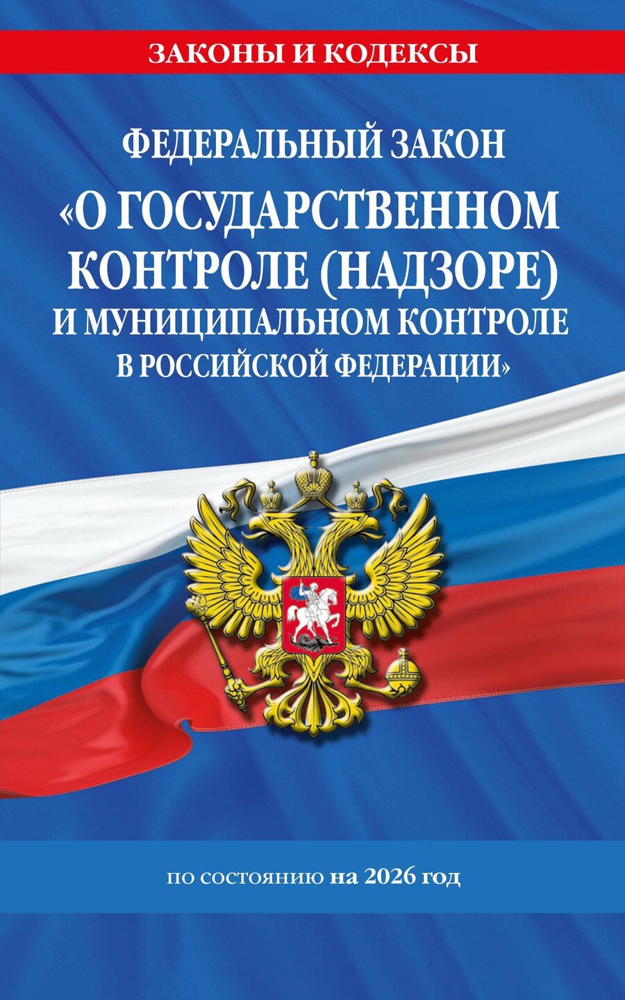 Обложка книги "ФЗ "О государственном контроле (надзоре) и муниципальном контроле в Российской Федерации" по сост. на 2026 год / ФЗ №248-ФЗ"