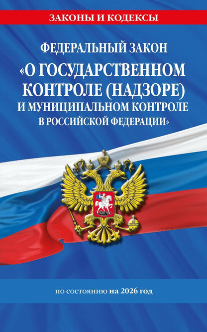 Обложка книги "ФЗ "О государственном контроле (надзоре) и муниципальном контроле в Российской Федерации" по сост. на 2026 год / ФЗ №248-ФЗ"