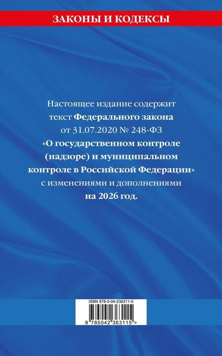 Фотография книги "ФЗ "О государственном контроле (надзоре) и муниципальном контроле в Российской Федерации" по сост. на 2026 год / ФЗ №248-ФЗ"